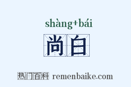尚白是什么意思的图片
